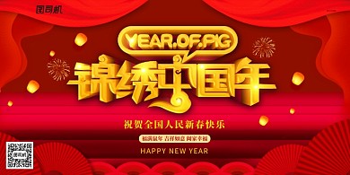 锦绣中国年创意大气展板