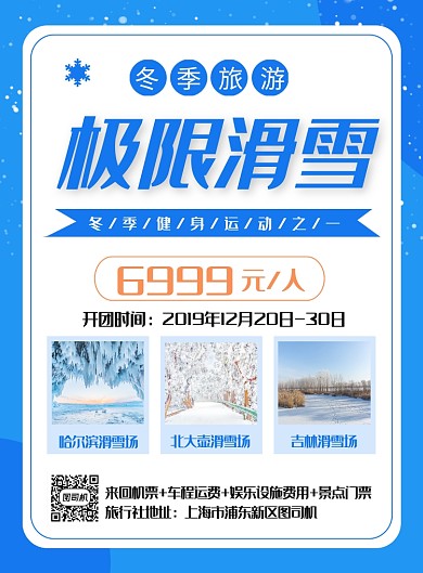 蓝色简约冬季旅游极限滑雪运动海报