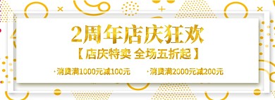 店铺周年庆电商淘宝促销banner