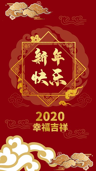 幸福吉祥新年快乐海报