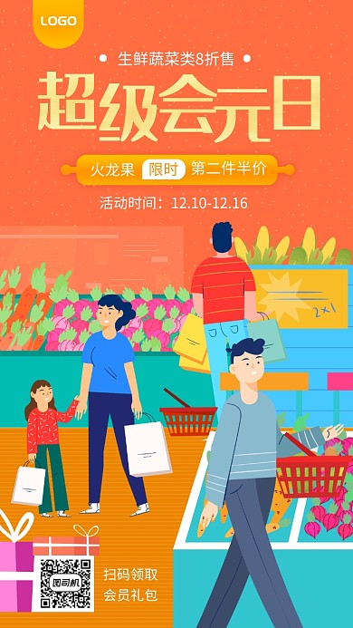 超级会员日宣传促销手机海报