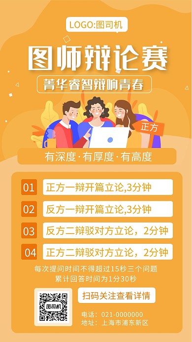 时尚黄色渐变辩论赛宣传手机海报