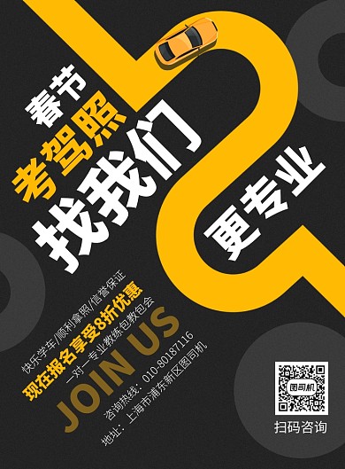 驾校招生宣传广告印刷海报