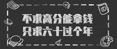 考试60过个年公众号首图