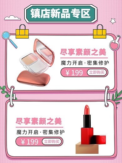 化妆品新品专区商品关联列表淘宝banner