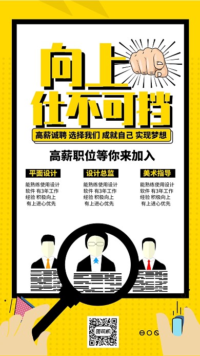 黄色流行风招聘仕不可挡手机海报