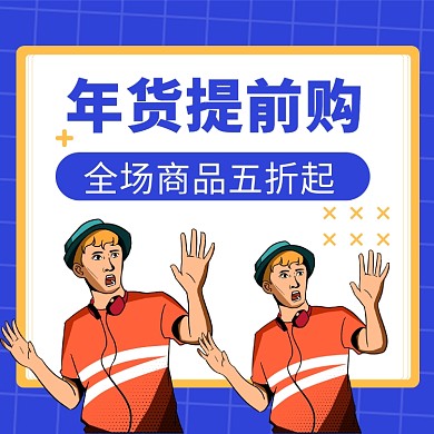 年货提前购​文章配图