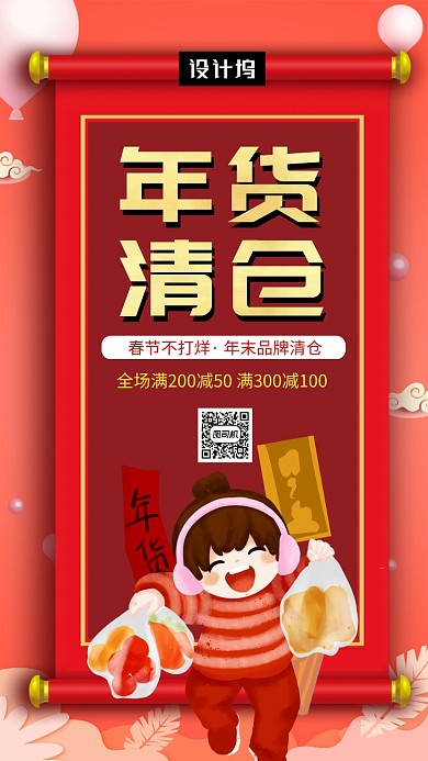 红色喜庆插画年货清仓手机海报模板