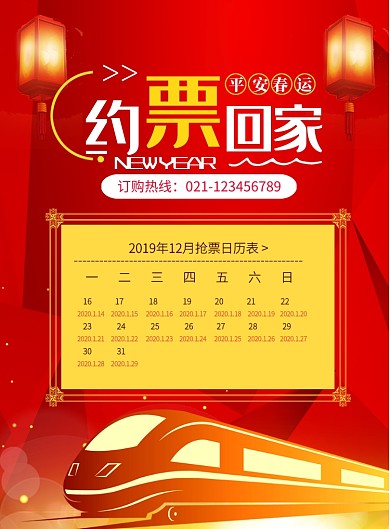 春节抢票约票印刷海报
