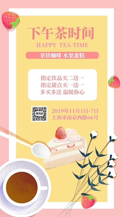 粉色甜蜜下午茶促销手机海报模板