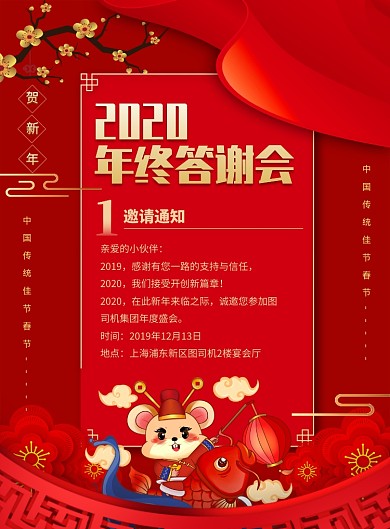 红色喜庆2020年终答谢会邀请通知海报