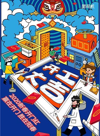 创意开工大吉海报