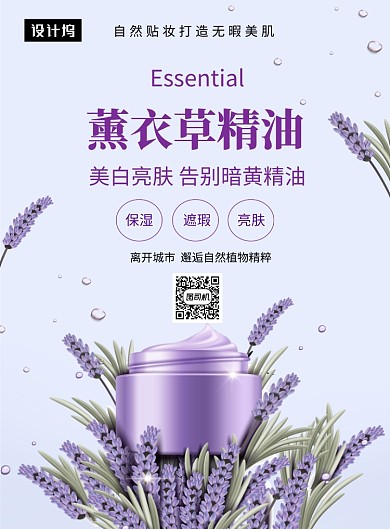  唯美清新薰衣草精油印刷海报模板