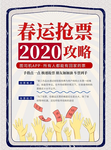 复古风春运抢票印刷海报
