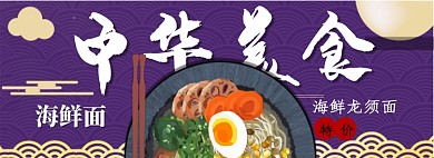 海鲜面限时特惠专场淘宝banner