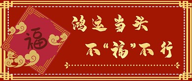 春节鸿运当头首图