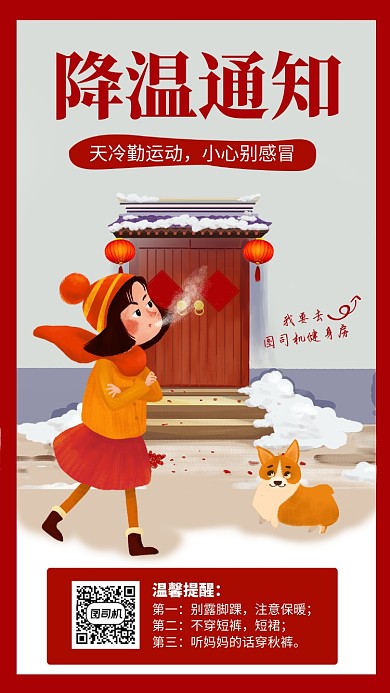 红色插画风降温通知健身房宣传手机海报