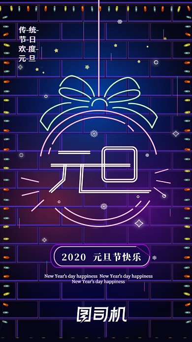 元旦节快乐启动页