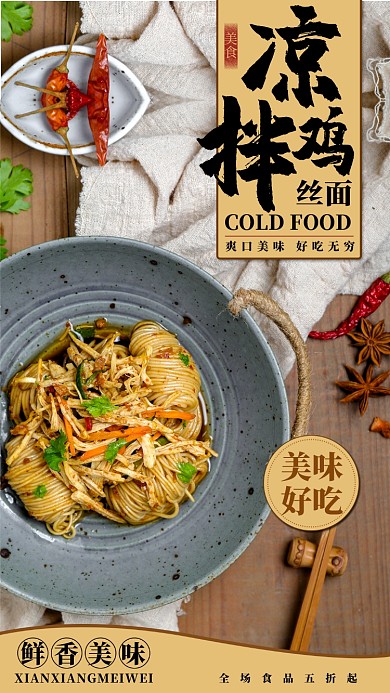凉拌鸡丝面手机海报