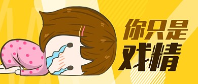 黄色卡通女孩你只是假装孤独公众号首图