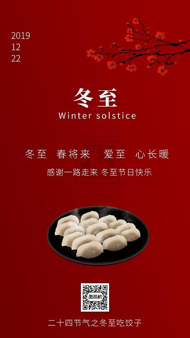 红色简约大气冬至吃水饺手机海报