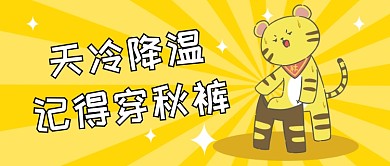 降温穿秋裤公众号首图