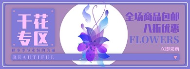秋冬季干花电商淘宝banner图