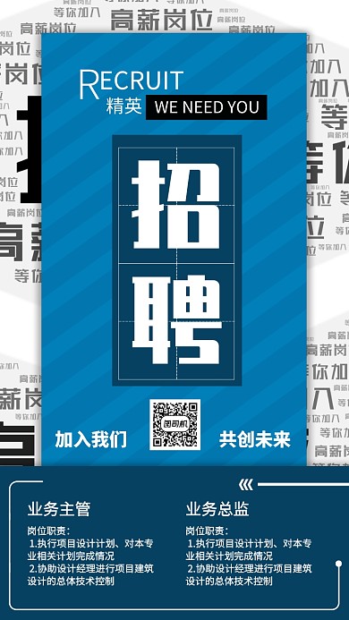 蓝色流行风招聘纳新精英招聘手机海报