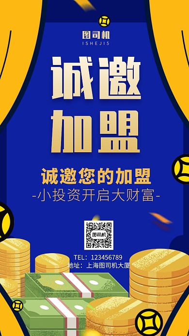 金融类招商加盟手机海报