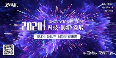 绚丽爆炸2020科技大会展板
