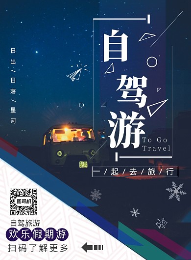 旅游出行自驾游简约印刷海报