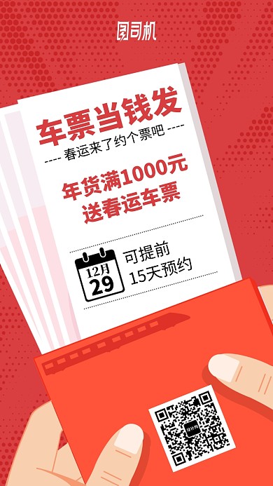 车票当钱发插画风发红包手机海报