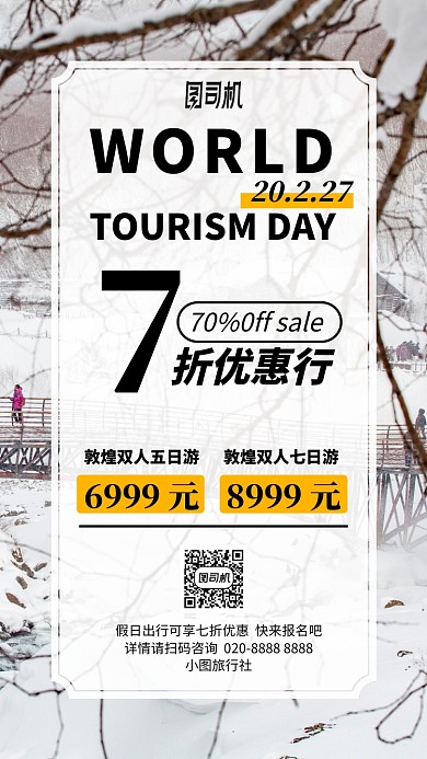 冬季敦煌旅游雪景手机海报