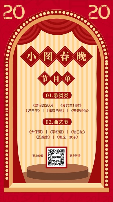 红创意春晚节目单手机海报