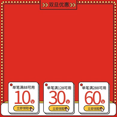 双旦优惠手绘风节日促销主图直通车