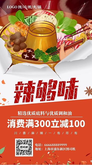 红火麻辣火锅手机海报
