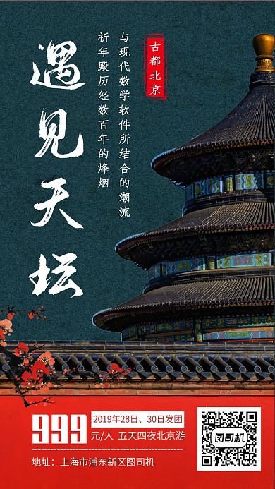 中国风北京跟团游手机海报