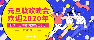 2020年元旦联欢晚会公众号首图