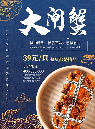 大闸蟹美食海报
