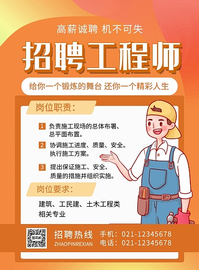 橙色简约招聘工程师招聘海报