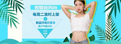春夏新风尚海报banner
