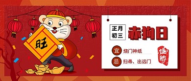 大年初三公众号首图