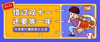 错过双十一公众号首图