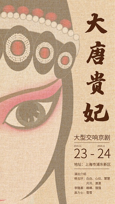纹理复古风京剧演出宣传手机海报
