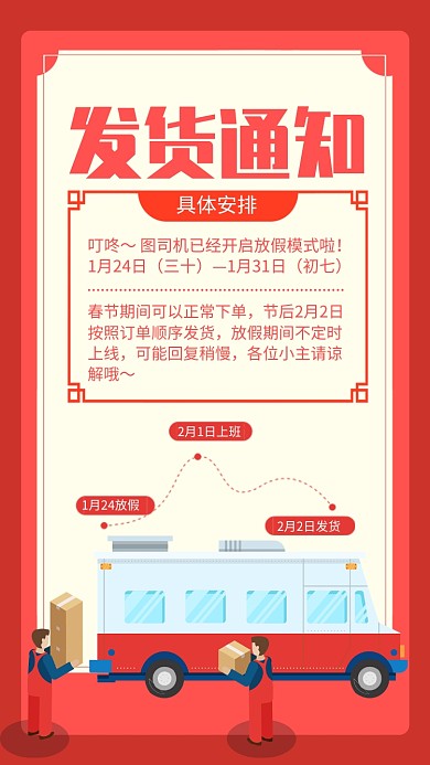 红色喜庆新年发货通知发货安排手机海报