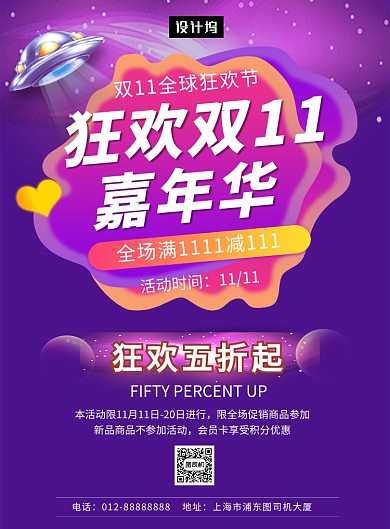 紫色大气简约狂欢双十一促销印刷海报模板