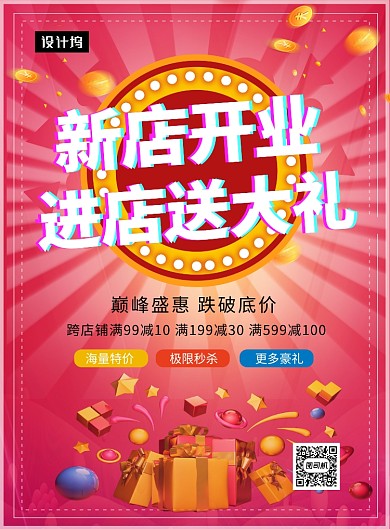 粉色大气简约新店开业送好礼印刷海报模板