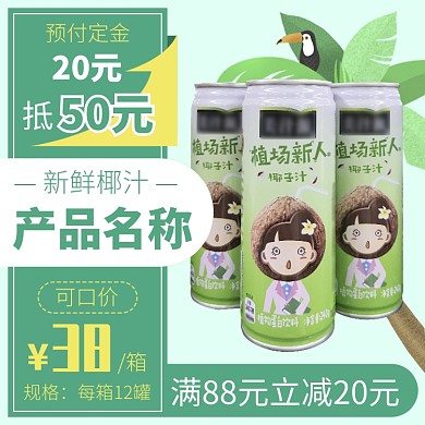 天猫果汁饮料优惠满减淘宝直通车图片