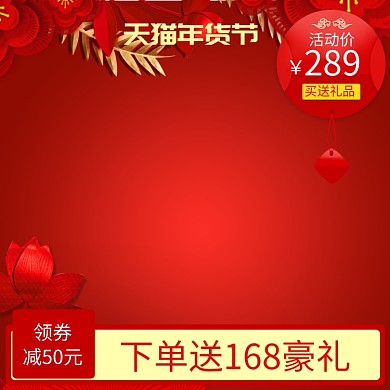 中国风天猫年货节购物送礼直通车