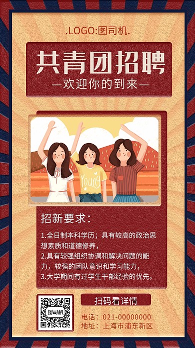 简约文艺复古共青团招聘手机海报